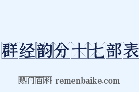 群经韵分十七部表是什么意思的图片